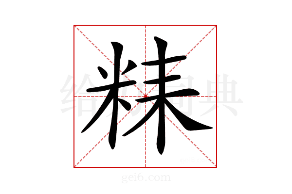 𥹯