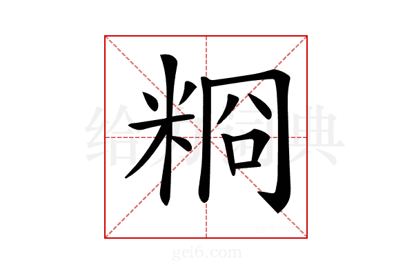 𥺂