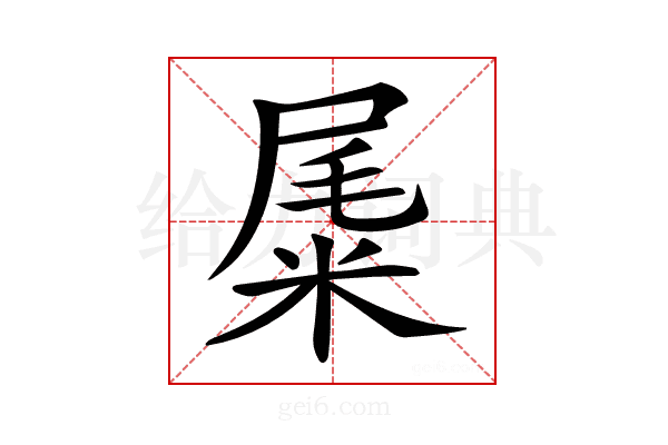 𥹹