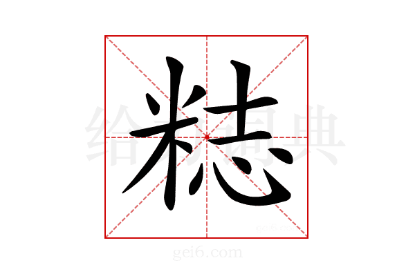𥺃