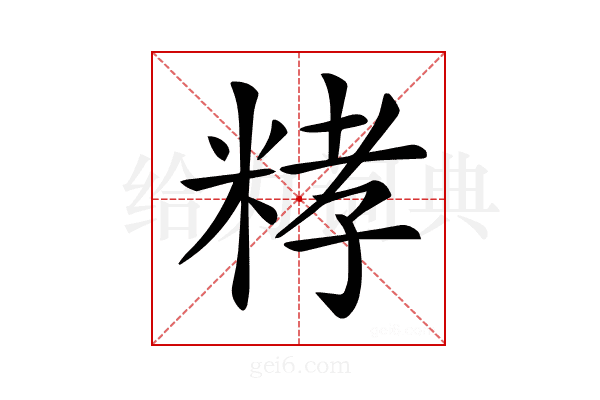 𥺄