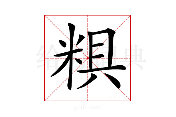 𥺎