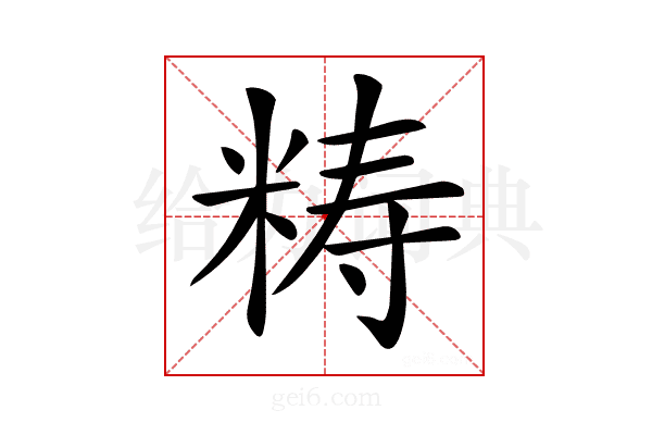 𥺅