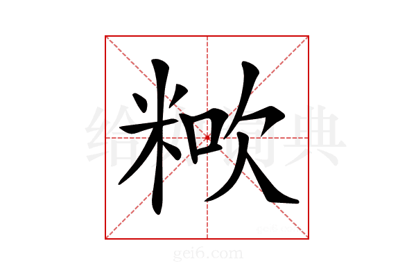 𥺏