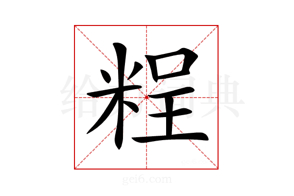 𥺆