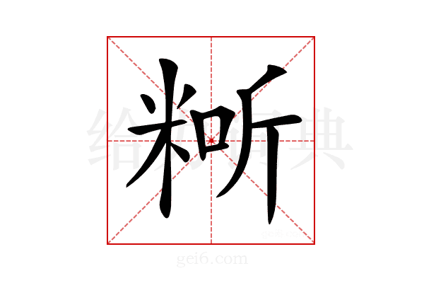 𥺐
