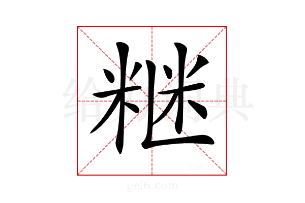 𥺇