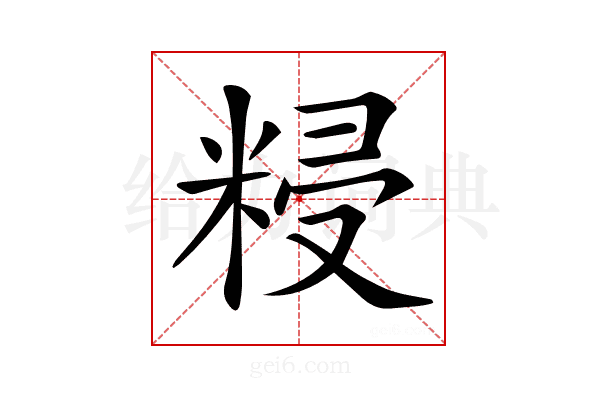 𥺑