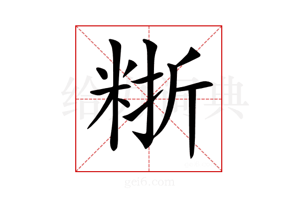 𥺈