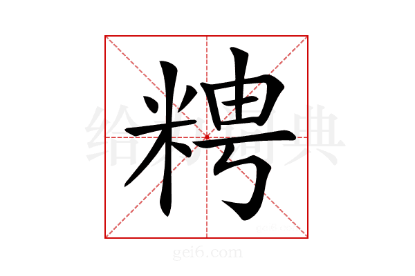 𥺒