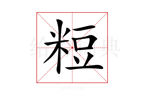 𥺉