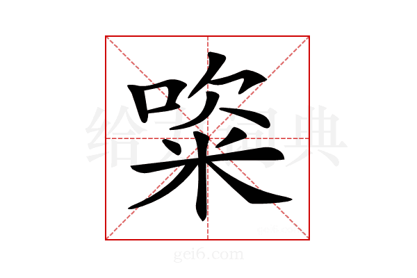 𥺔