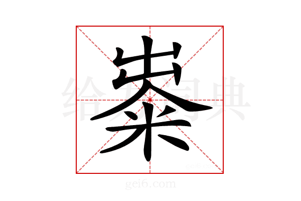 𥺋