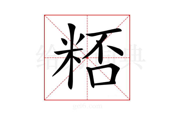 𥺖