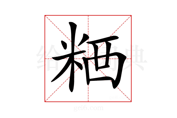 𥺗