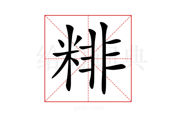 𥺘