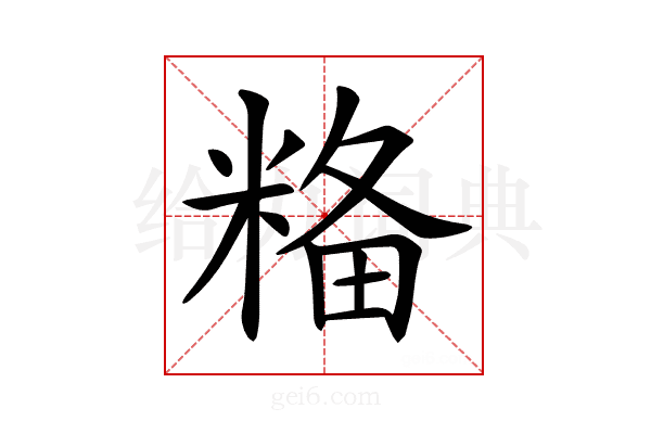 𥺢