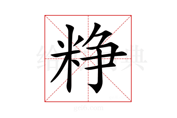 𥺲