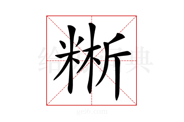 𥺚