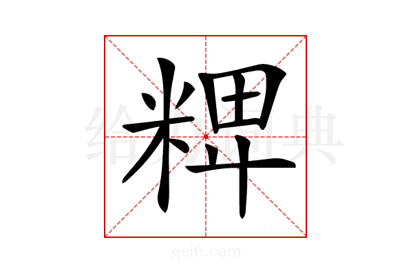 𥺛