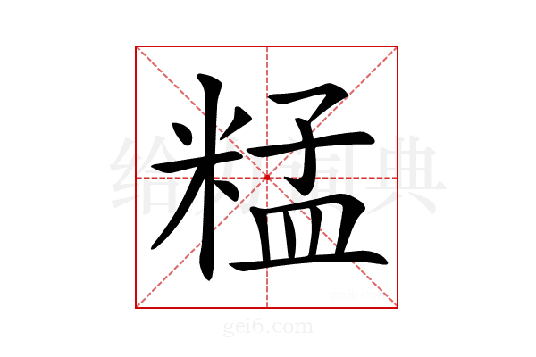 𥺬