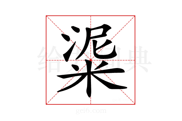 𥺜