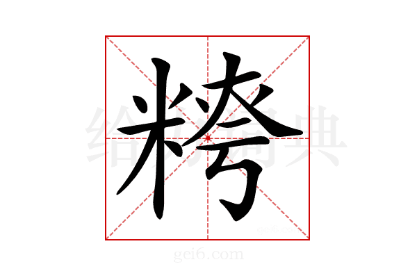 𥺭
