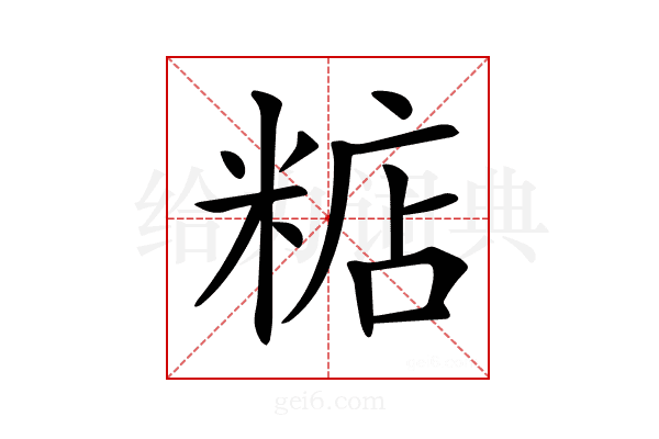 𥺦