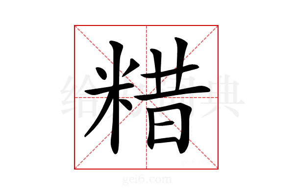 𥺮