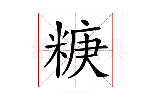 𥺧