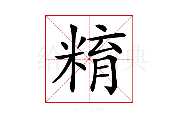 𥺞