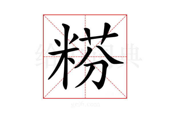 𥺯