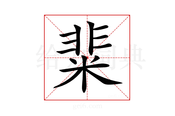 𥺟