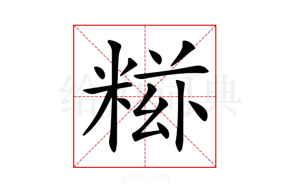 𥺩