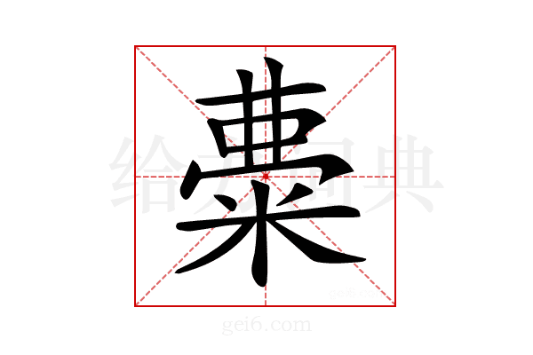 𥺠