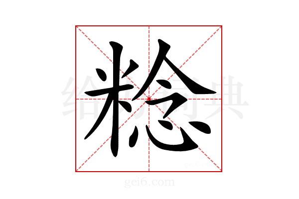 𥺴
