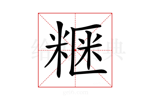 𥺫