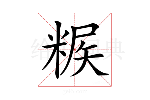 𥺶