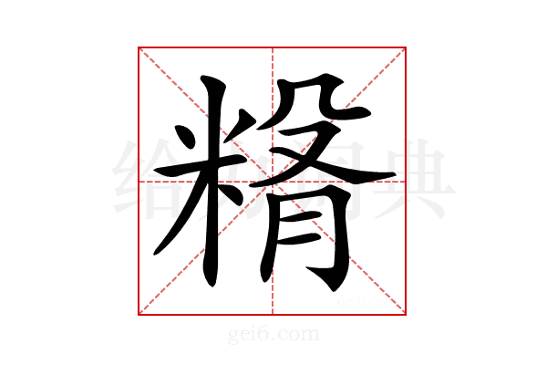 𥺵
