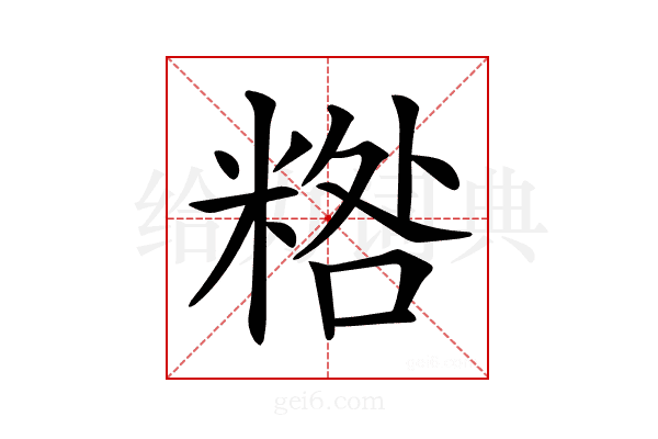 𥻀