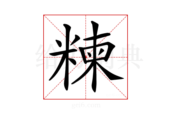 𥻂