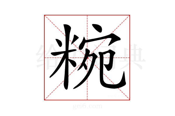 𥺹