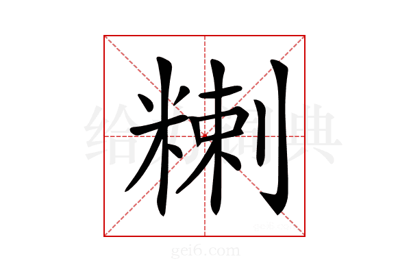 𥻃
