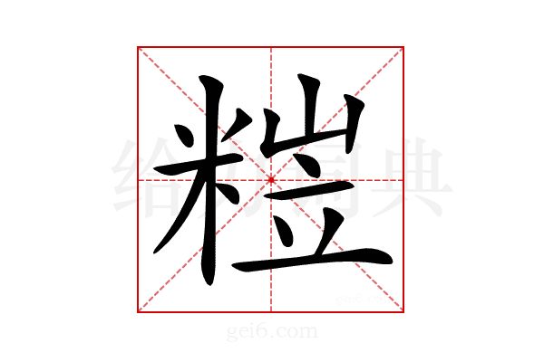 𥺺