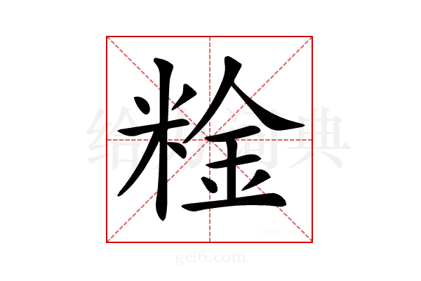 𥺻