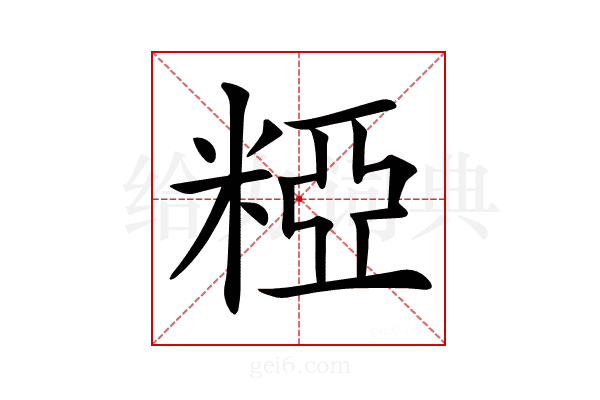 𥺼
