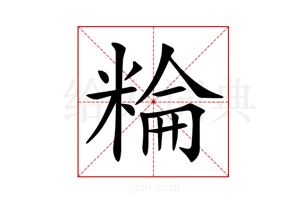 𥺽