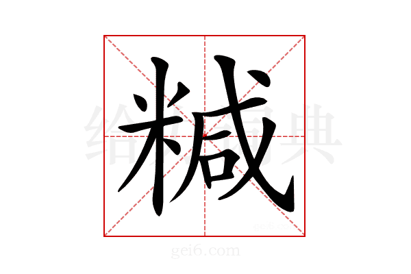 𥻇