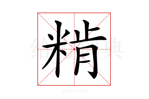 𥺾
