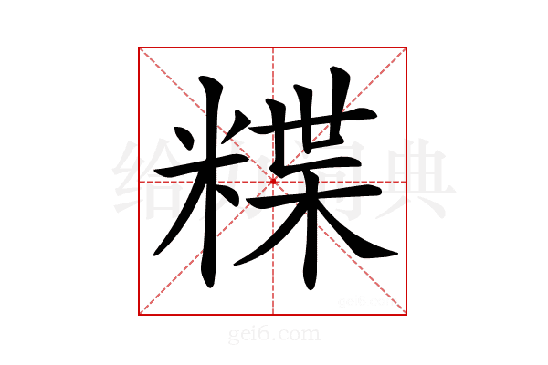 𥻈